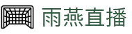 雨燕直播在线 - 多路解说同步沉浸式观赛体验